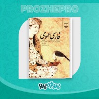دانلود کتاب فارسی عمومی حسن ذوالفقاری 397 صفحه PDF 📘