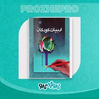 دانلود کتاب ادبیات کودکان علی اکبر شعاری نژاد 150 صفحه PDF 📘
