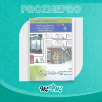 دانلود کتاب تاسیسات عمومی ساختمان شرف الدین حسینی 365 صفحه PDF 📘