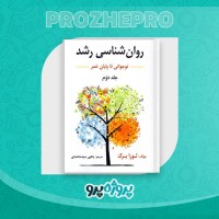 دانلود کتاب روانشناسی رشد نوجوانی تا پایان عمر یحیی محمدی 268 صفحه PDF 📘