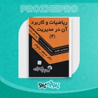 دانلود کتاب ریاضیات و کاربرد آن در مدیریت 2 مسعود نیکوکار 392 صفحه PDF 📘