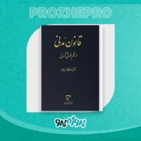 دانلود کتاب قانون مدنی در نظم حقوقی کنونی ناصر کاتوزیان 850 صفحه PDF 📘