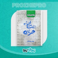 دانلود کتاب لغت خونه عربی میثم فلاح 64 صفحه PDF 📘