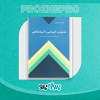 دانلود کتاب مدیریت آموزشی و آموزشگاهی محمد رضا بهرنگی 327 صفحه PDF 📘