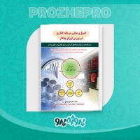 دانلود کتاب اصول و مبانی سرمایه گذاری در بورس و اوراق بهادار علی جعفری 294 صفحه PDF 📘