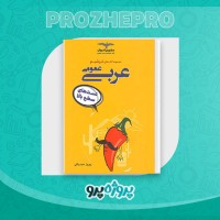 دانلود کتاب تیز ششم عربی عمومی مشاوران بهروز حیدر بکی 406 صفحه PDF 📘