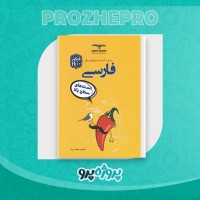 دانلود کتاب تیز ششم فارسی مشاوران شاهین شاهین نژاد 260 صفحه PDF 📘