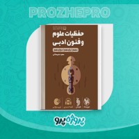 دانلود کتاب حفظیات علوم و فنون ادبی سعید عنبرستانی 275 صفحه PDF 📘