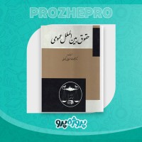 دانلود کتاب حقوق بین الملل عمومی محمدرضا رضائی بیگدلی 280 صفحه PDF 📘
