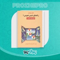 دانلود کتاب راهنمای شیمی عمومی 1 کرامت الله بهزادی 300 صفحه PDF 📘