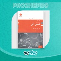 دانلود کتاب شیمی آلی محمدرضا اسلامی 292 صفحه PDF 📘