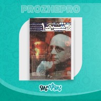 دانلود کتاب شیمی پیش دانشگاهی 1 بهمن بازرگانی 360 صفحه PDF 📘