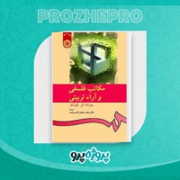 دانلود کتاب مکاتب فلسفی و آراء تربیتی محمد جعفر پاک سرشت 95 صفحه PDF 📘