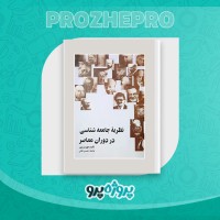 دانلود کتاب نظریه جامعه شناسی در دوران معاصر محسن ثلاثی 1016 صفحه PDF 📘