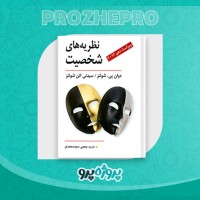 دانلود کتاب نظریه های شخصیت یحیی محمدی 295 صفحه PDF 📘