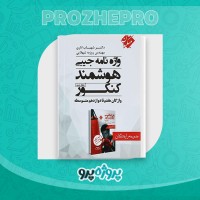 دانلود کتاب واژه نامه جیبی هوشمند کنکور شهاب اناری 277 صفحه PDF 📘
