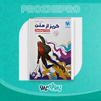دانلود کتاب گریز از متن مهر و ماه علیرضا جابری 312 صفحه PDF 📘