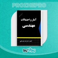 دانلود فایل پی دی اف کتاب آمار و احتمالات مهندسی نادر نعمت اللهی 125 صفحه PDF 📘
