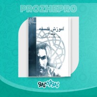 دانلود کتاب آموزش فلسفه جلد 1 محمد تقی مصباح یزدی 220 صفحه PDF 📘