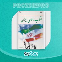 دانلود کتاب انقلاب اسلامی ایران جمعی از نویسندگان 293 صفحه PDF 📘
