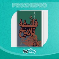 دانلود کتاب درآمدی بر فلسفه تاریخ محمد گل محمدی 467 صفحه PDF 📘