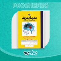 دانلود کتاب روانشناسی تربیتی مدرسان شریف 144 صفحه PDF 📘
