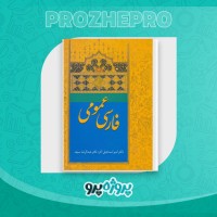 دانلود کتاب فارسی عمومی امیر اسماعیل آذر 26 صفحه PDF 📘