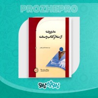دانلود کتاب مدیریت از منظر کتاب و سنت سید صمصام الدین قوامی 557 صفحه PDF 📘