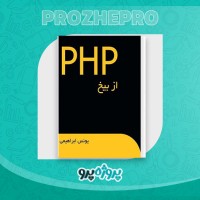 دانلود کتاب PHP از بیخ یونس ابراهیمی 306 صفحه PDF 📘