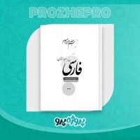 دانلود کتاب معلم فارسی چهارم دبستان 228 صفحه PDF 📘