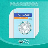 دانلود کتاب روانشناسی دین محمد دهقانی 976 صفحه PDF 📘