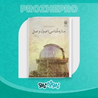 دانلود کتاب ستاره شناسی اصول و عمل احمد سیدی نوقابی 625 صفحه PDF 📘