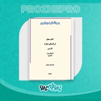 دانلود کتاب معلم فارسی ذهنی اول دبستان 180 صفحه PDF 📘
