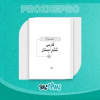 دانلود کتاب معلم فارسی ششم دبستان 208 صفحه PDF 📘