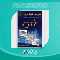 دانلود کتاب مدیریت و کنترل پروژه علی حاج شیر محمدی 212 صفحه PDF 📘