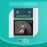 دانلود کتاب مبانی و اصول مدیریت آموزشی غلامرضا شمس ۲۵۶ صفحه PDF📘