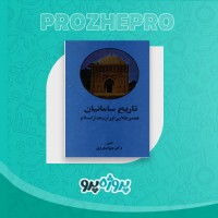 دانلود کتاب تاریخ سامانیان عصر طلایی ایران بعد از اسلام جواد هروی 535 صفحه PDF 📘