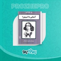 دانلود کتاب آشنایی با اسپینوزا شهرام حمزه ای 81 صفحه PDF 📘