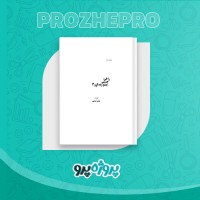دانلود کتاب آموزش زبان پشتو محمود مرهون 173 صفحه PDF 📘