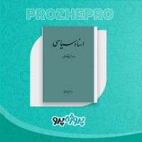دانلود کتاب اسناد سیاسی دوران قاجاریه ابراهیم صفائی 444 صفحه PDF 📘