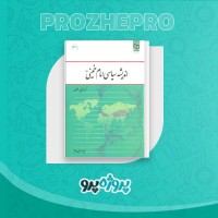 دانلود کتاب اندیشه سیاسی امام خمینی یحیی فوزی 250 صفحه PDF 📘