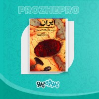 دانلود کتاب ایران در روزگار اموی محمودرضا افتخارزاده 259 صفحه PDF 📘