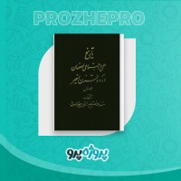 دانلود کتاب تاریخ علمی و اجتماعی اصفهان جلد اول مصلح الدین مهدوی 553 صفحه PDF 📘