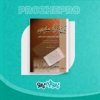 دانلود کتاب تاریخ و فرهنگ ایران جلد چهارم محمد محمدی ملایری 441 صفحه PDF 📘