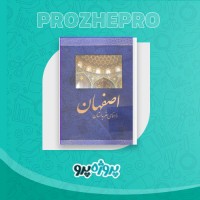 دانلود کتاب راهنمای سفر به استان اصفهان حسین یعقوبی 246 صفحه PDF 📘