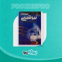دانلود کتاب ضروریات بیوشیمی حافظ حیدری 654 صفحه PDF 📘