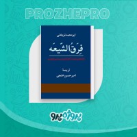 دانلود کتاب فرق الشیعه امیرحسین خنجی 104 صفحه PDF 📘