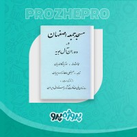 دانلود کتاب مسجد جمعه اصفهان در دوران آل بویه حسینعلی سلطان زاده 121 صفحه PDF 📘