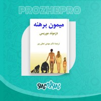 دانلود کتاب میمون برهنه مهدی تجلی پور 170 صفحه PDF 📘