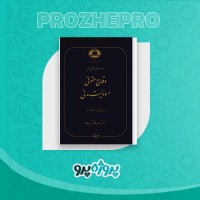 دانلود کتاب وقایع حقوقی مسئولیت مدنی ناصر کاتوزیان 348 صفحه PDF 📘